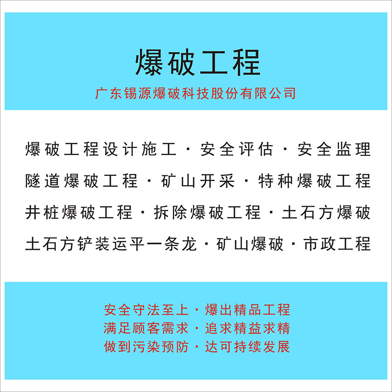 爆破/建筑工程